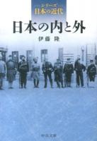 日本の内と外 ＜中公文庫  シリーズ日本の近代 / 伊藤隆  猪木武徳  北岡伸一  御厨貴 編集委員 S25-7＞