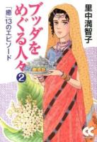 ブッダをめぐる人々 2 (「癒」13のエピソード) ＜中公文庫  CHUKO COMICS Cさ1-35＞