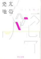 発光地帯 ＜中公文庫 か81-1＞