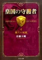 皇国の守護者 4 (壙穴の城塞) ＜中公文庫 さ60-4＞