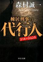 棟居刑事の代行人(ジ・エージェント) ＜中公文庫 も12-67＞