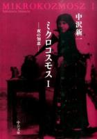 ミクロコスモス 1 (夜の知恵) ＜中公文庫 な5-5＞