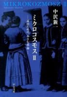 ミクロコスモス 2 (耳のための、小さな革命) ＜中公文庫 な5-6＞