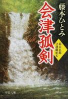 会津狐剣 ＜中公文庫  幕末京都守護職始末 ふ37-10＞