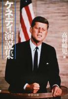 ケネディ演説集 ＜中公文庫 ケ5-1＞ 改版