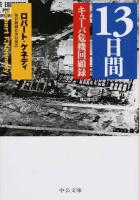 13日間 ＜中公文庫 ケ6-1＞ 改版