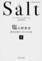 塩の世界史 上 ＜中公文庫 カ6-1＞