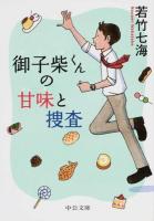 御子柴くんの甘味と捜査 ＜中公文庫 わ16-2＞