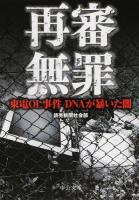 再審無罪 ＜中公文庫 よ37-3＞