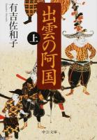 出雲の阿国 上 ＜中公文庫 あ32-11＞ 改版