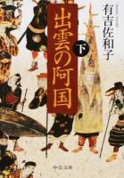 出雲の阿国 下 ＜中公文庫 あ32-12＞ 改版