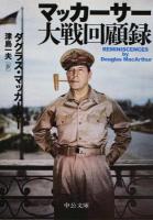 マッカーサー大戦回顧録 ＜中公文庫 マ13-1＞ 改版
