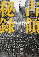 占領秘録 ＜中公文庫 す10-2＞ 改版