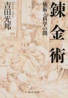 錬金術 ＜中公文庫 よ52-1＞