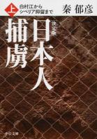 日本人捕虜 上 ＜中公文庫 は36-12＞ 決定版