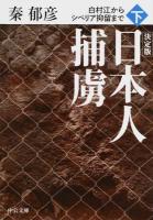 日本人捕虜 下 ＜中公文庫 は36-13＞ 決定版