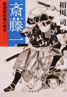 斎藤一 ＜中公文庫 あ75-2＞