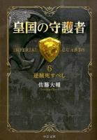 皇国の守護者 6 (逆賊死すべし) ＜中公文庫 さ60-6＞