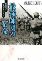 最強師団の宿命 ＜中公文庫  昭和史の大河を往く ほ1-18  5＞