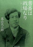 書斎は戦場なり ＜中公文庫 あ69-4＞