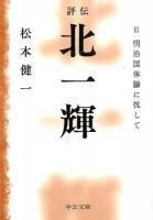 評伝北一輝 2 (明治国体論に抗して) ＜中公文庫 ま44-4＞