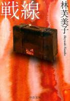 戦線 ＜中公文庫 は54-3＞ 改版