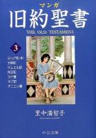 マンガ旧約聖書 3 (士師記/サムエル記他) ＜中公文庫 S26-3＞