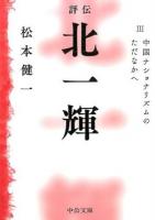 中国ナショナリズムのただなかへ : 評伝 北一輝 3 ＜中公文庫＞