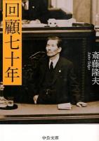 回顧七十年 ＜中公文庫＞ 改版