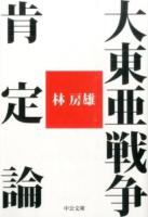 大東亜戦争肯定論 ＜中公文庫 は68-1＞