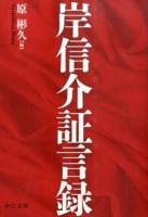 岸信介証言録 ＜中公文庫 は69-1＞