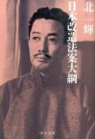 日本改造法案大綱 ＜中公文庫 き42-1＞