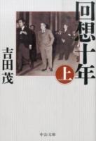 回想十年 上 ＜中公文庫 よ24-8＞ 改版