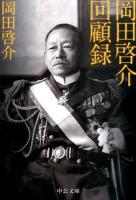 岡田啓介回顧録 ＜中公文庫 お19-2＞ 改版