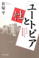 ユートピアと性 ＜中公文庫 く24-1＞