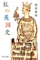私の英国史 ＜中公文庫 ふ7-6＞