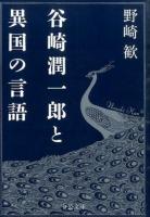 谷崎潤一郎と異国の言語 ＜中公文庫 の15-1＞