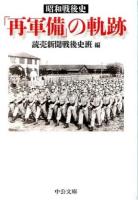 「再軍備」の軌跡 ＜中公文庫 よ53-1＞