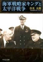 海軍戦略家キングと太平洋戦争 ＜中公文庫 た88-1＞