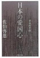 日本の愛国心 ＜中公文庫 さ66-4＞