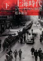 上海時代 下 ＜中公文庫 ま11-5＞ 改版
