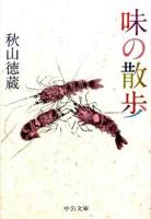 味の散歩 ＜中公文庫 あ66-3＞ 初版