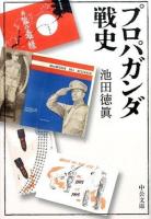 プロパガンダ戦史 ＜中公文庫 い122-1＞