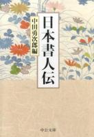 日本書人伝 ＜中公文庫 な66-2＞