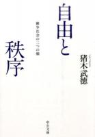 自由と秩序 ＜中公文庫 い121-1＞