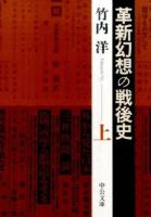 革新幻想の戦後史 上 ＜中公文庫 た74-2＞