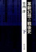 革新幻想の戦後史 下 ＜中公文庫 た74-3＞