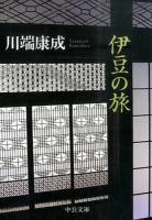 伊豆の旅 ＜中公文庫 か30-6＞ 改版