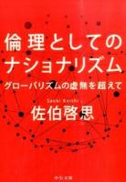 倫理としてのナショナリズム ＜中公文庫 さ66-5＞