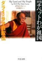 チベットわが祖国 ＜中公文庫 タ3-2＞ 新版